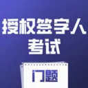 ��Ȩǩ���˿�������ϵͳ(���ܱ���ƽ̨)v4.0.1 �ֻ���