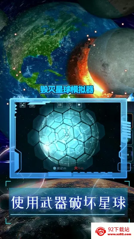 毁灭星球(星球模拟破坏游戏) 毁灭星球(星球模拟破坏游戏)