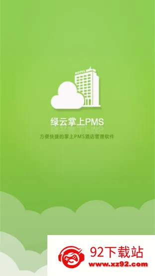 绿云酒店管理系统(酒店管理app功能) 绿云酒店管理系统(酒店管理app功能)