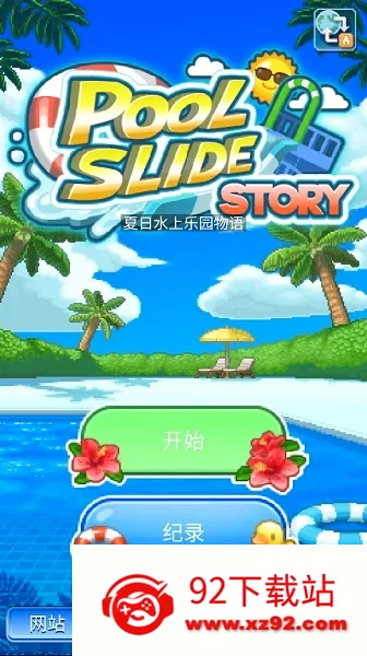 ���޳���ˮ����԰2026�ٷ����°汾v1.2.2 �ֻ����ͼ