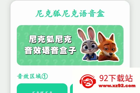 尼克狐尼克语音盒(趣味语音工具) 尼克狐尼克语音盒(趣味语音工具)