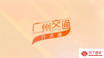 广州交通行讯通(交通出行服务) 广州交通行讯通(交通出行服务)