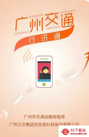 广州交通行讯通(交通出行服务) 广州交通行讯通(交通出行服务)