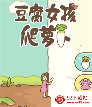 豆腐女孩爬萝卜(豆腐女孩游戏) 豆腐女孩爬萝卜(豆腐女孩游戏)
