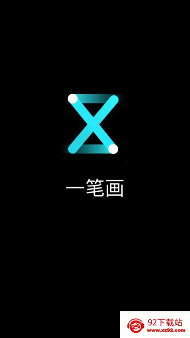 一笔画安卓版手机版 一笔画安卓版手机版