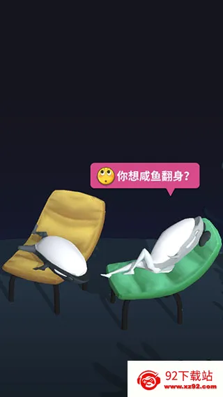 咸鱼夫妻要上天最新手机版 咸鱼夫妻要上天最新手机版