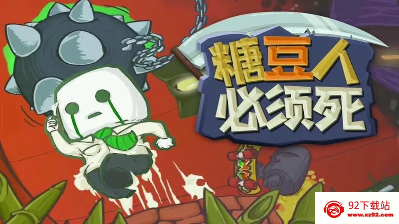 糖豆人必须死(冒险闯关游戏) 糖豆人必须死(冒险闯关游戏)
