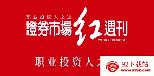 红周刊2026最新版本 红周刊2026最新版本