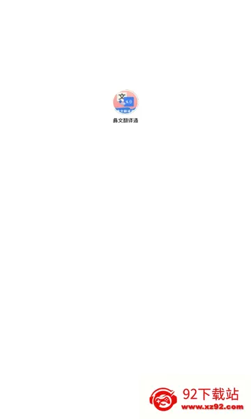 ���ķ���ͨ(���﷭�빤��)v2.5.3 �ٷ������ͼ