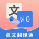 ���ķ���ͨ(���﷭�빤��)v2.5.3 �ٷ�����