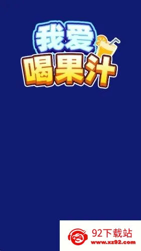 我爱喝果汁(果汁分类小游戏) 我爱喝果汁(果汁分类小游戏)