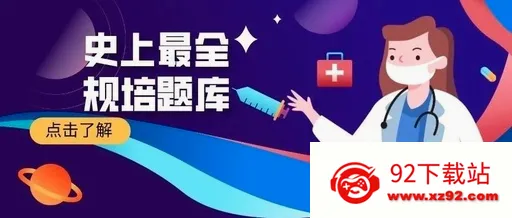 规培医学题库(医学考试学习软件) 规培医学题库(医学考试学习软件)