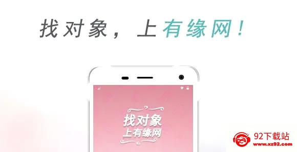 有缘网(婚恋交友平台) 有缘网(婚恋交友平台)