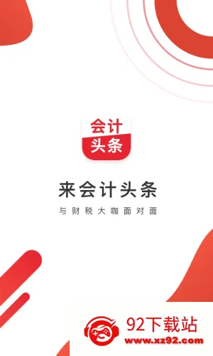 会计头条最新手机版 会计头条最新手机版