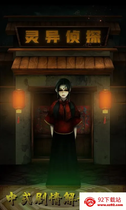 灵异侦探安卓版手机版 灵异侦探安卓版手机版