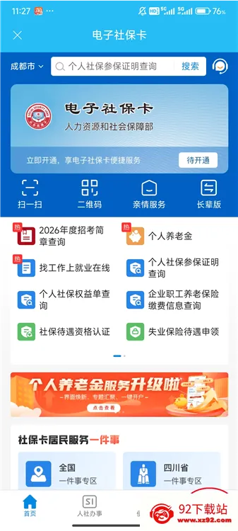 绵阳智慧人社2026最新版本 绵阳智慧人社2026最新版本