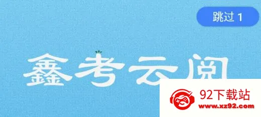 鑫考云阅安卓版手机版 鑫考云阅安卓版手机版