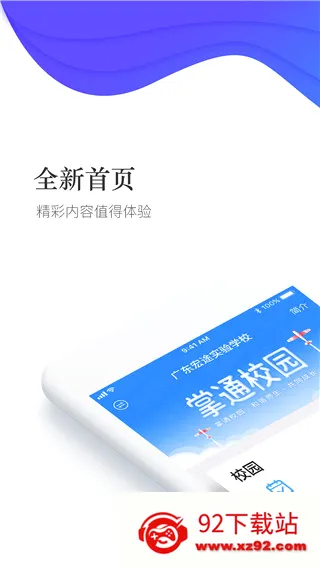 掌通校园最新手机版 掌通校园最新手机版