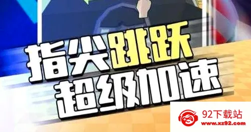 疯狂冲刺最新手机版 疯狂冲刺最新手机版