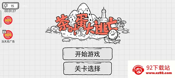 茶叶蛋大逃亡(冒险解谜闯关游戏) 茶叶蛋大逃亡(冒险解谜闯关游戏)