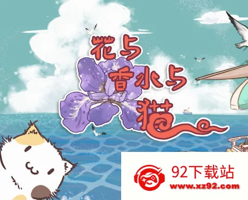 花与香水与猫2026官方最新版本 花与香水与猫2026官方最新版本