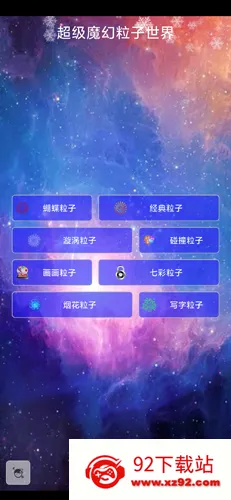 超级魔幻粒子世界(粒子特效软件) 超级魔幻粒子世界(粒子特效软件)