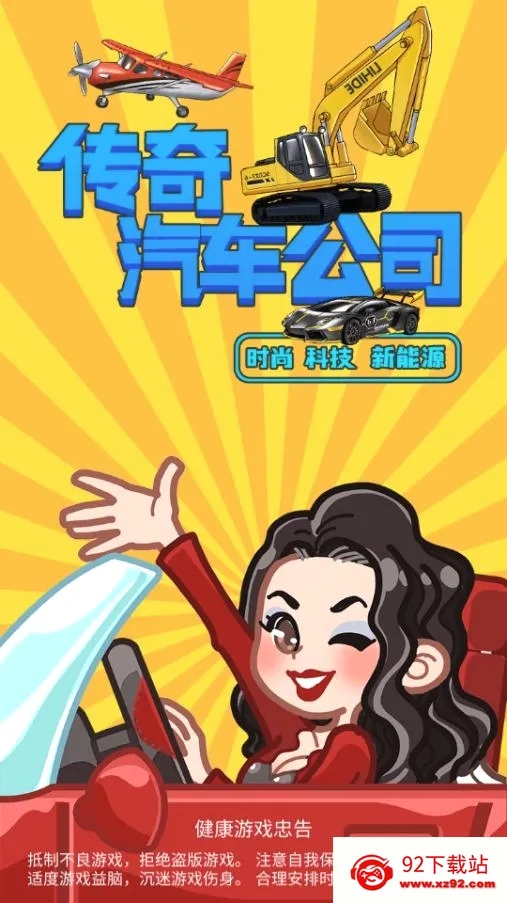 传奇汽车公司(汽车经营游戏) 传奇汽车公司(汽车经营游戏)