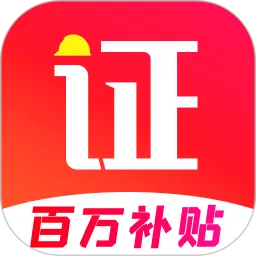 ��֤����(��֤ѧϰ����)v2.3.1 �ٷ�����