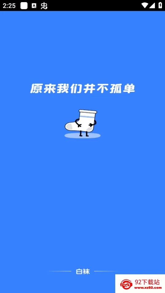 白袜(男同志交友软件) 白袜(男同志交友软件)