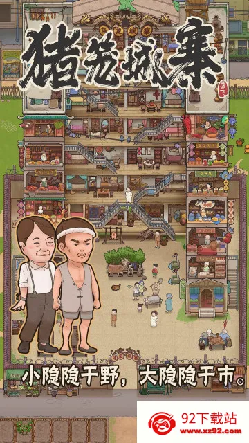 猪笼城寨安卓版手机版 猪笼城寨安卓版手机版