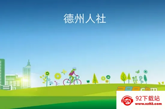 德州人社2026最新版本 德州人社2026最新版本
