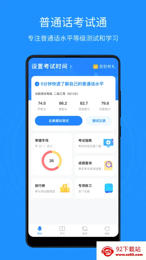 普通话考试通2026最新版本 普通话考试通2026最新版本
