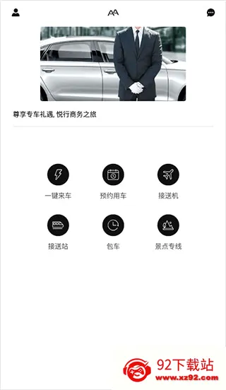 AA出行(网约车出行软件) AA出行(网约车出行软件)