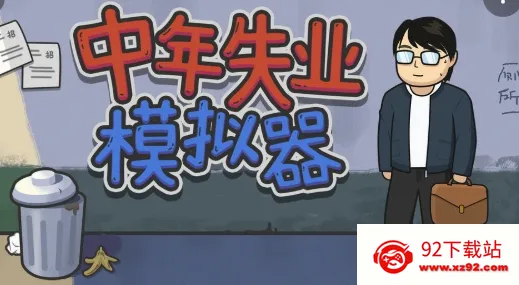 中年失业模拟器(失业模拟游戏) 中年失业模拟器(失业模拟游戏)