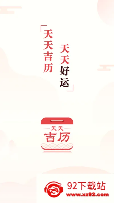 天天吉历2026官方最新版本 天天吉历2026官方最新版本