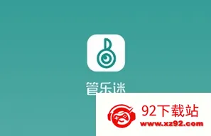 管乐迷2026官方最新版本 管乐迷2026官方最新版本