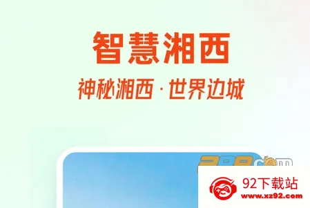 智慧湘西2026官方最新版本 智慧湘西2026官方最新版本