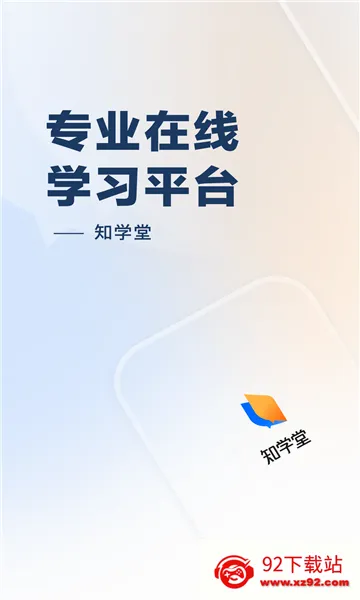 知学堂2026官方最新版本 知学堂2026官方最新版本