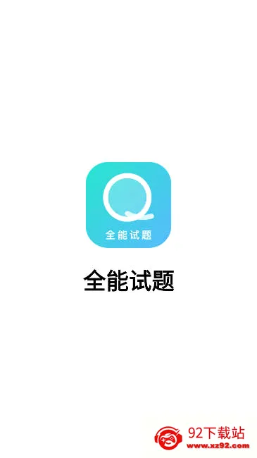 全能试题2026最新版本 全能试题2026最新版本