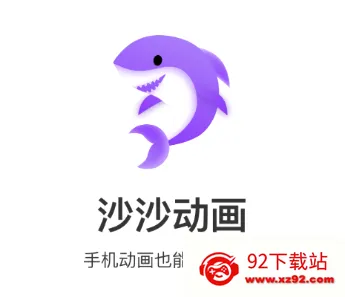 沙沙动画(动画视频制作) 沙沙动画(动画视频制作)