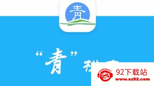 青松办(政务服务软件) 青松办(政务服务软件)