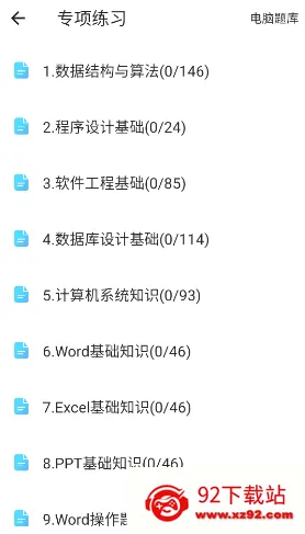 计算机二级office题库安卓版手机版 计算机二级office题库安卓版手机版