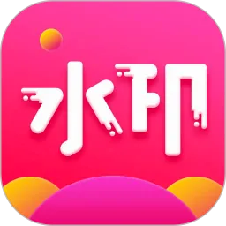 ȥˮӡ��(ˮӡ��������)v2.2.4 �ֻ���