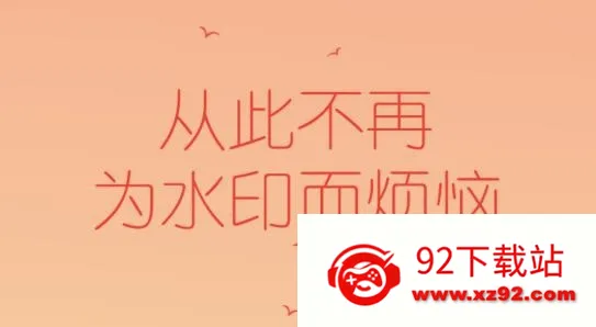 去水印秀(水印处理软件) 去水印秀(水印处理软件)