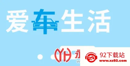 爱车生活最新手机版 爱车生活最新手机版