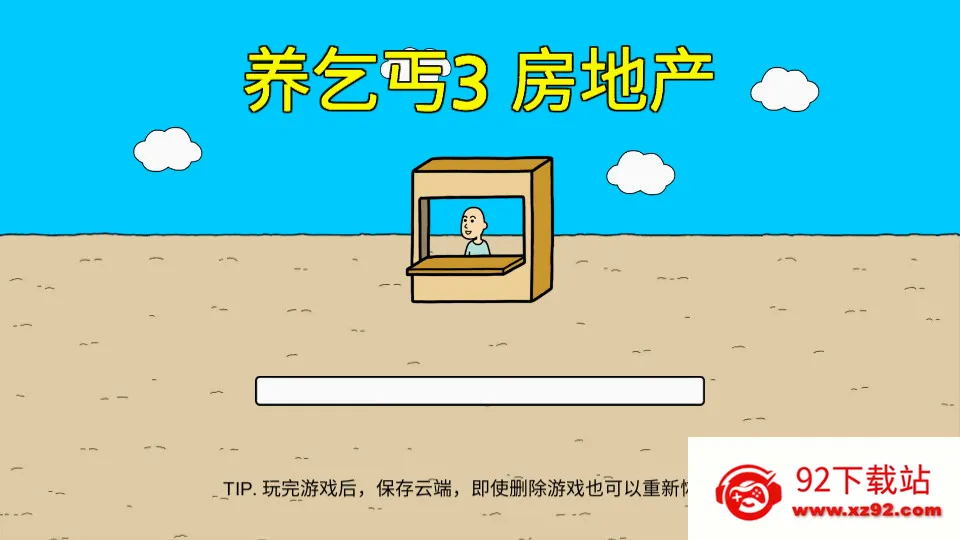 养乞丐3(乞丐模拟经营游戏) 养乞丐3(乞丐模拟经营游戏)