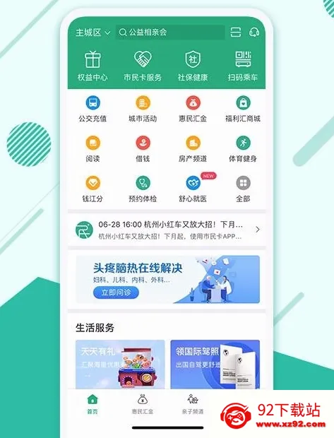 杭州市民卡(便民生活软件) 杭州市民卡(便民生活软件)