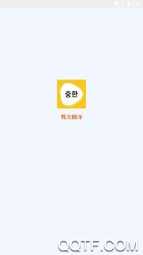 韩语翻译(韩语翻译软件) 韩语翻译(韩语翻译软件)