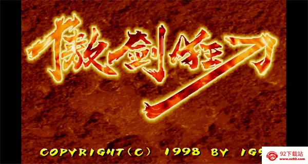 傲剑狂刀(武侠格斗游戏) 傲剑狂刀(武侠格斗游戏)