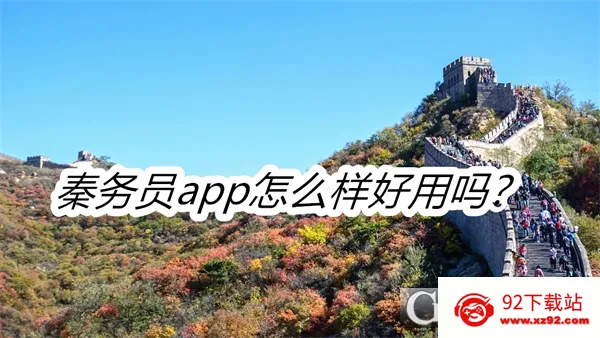秦务员2026最新版本 秦务员2026最新版本